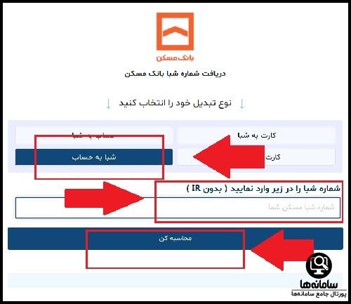 دریافت شماره حساب بانک مسکن از شماره شبا